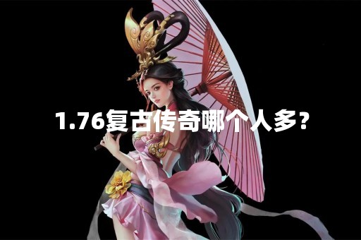 1.76复古传奇哪个人多？
