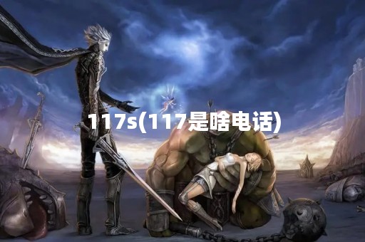117s(117是啥电话)