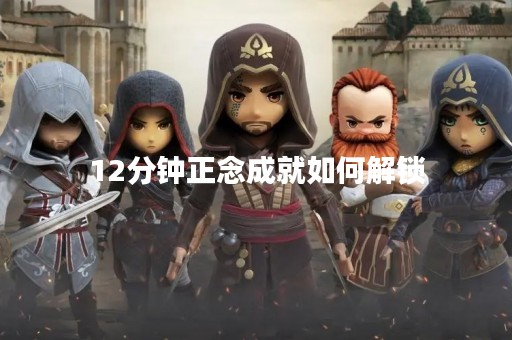 12分钟正念成就如何解锁