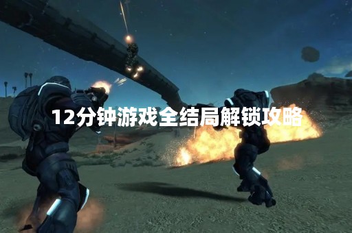 12分钟游戏全结局解锁攻略