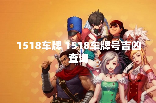 1518车牌 1518车牌号吉凶查询