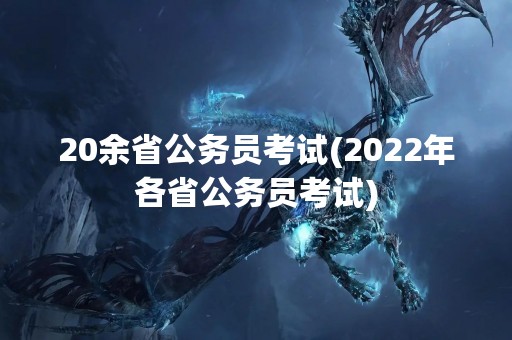 20余省公务员考试(2022年各省公务员考试)