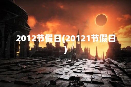 2012节假日(20121节假日)