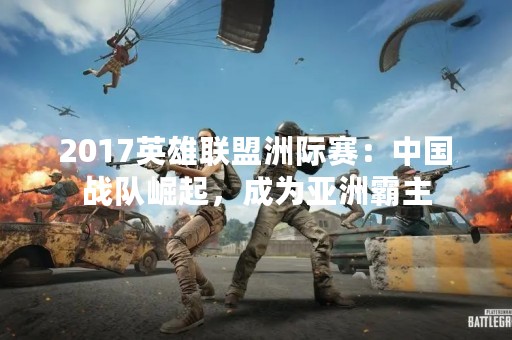 2017英雄联盟洲际赛：中国战队崛起，成为亚洲霸主