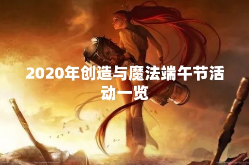 2020年创造与魔法端午节活动一览