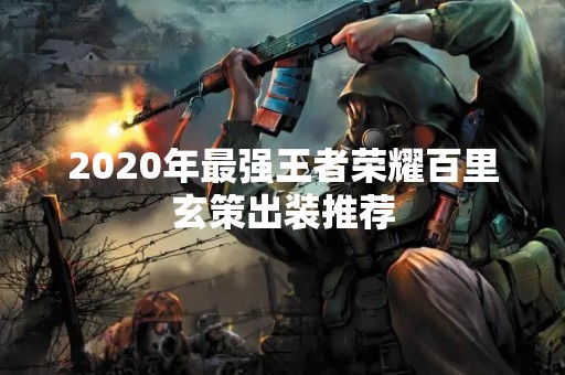 2020年最强王者荣耀百里玄策出装推荐
