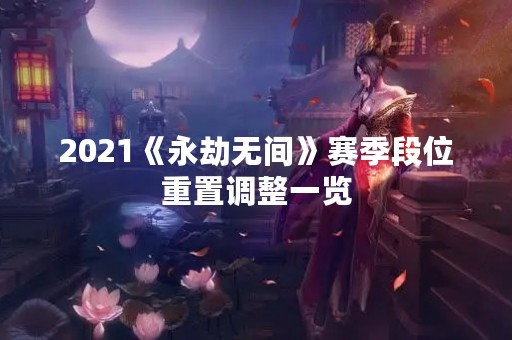 2021《永劫无间》赛季段位重置调整一览