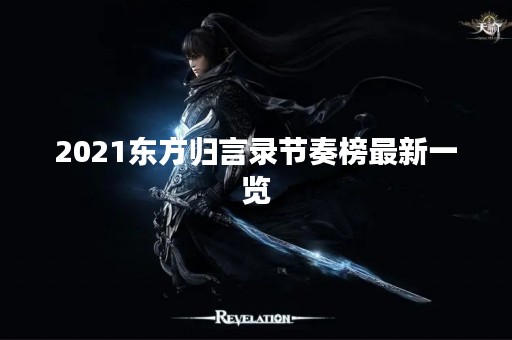 2021东方归言录节奏榜最新一览