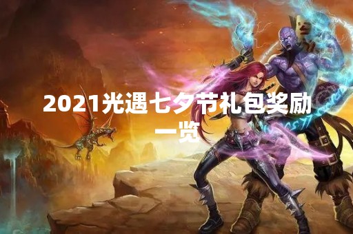 2021光遇七夕节礼包奖励一览