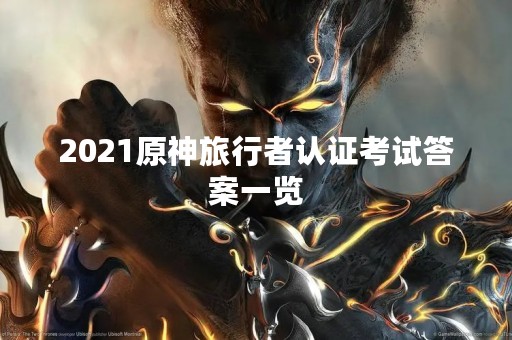 2021原神旅行者认证****一览