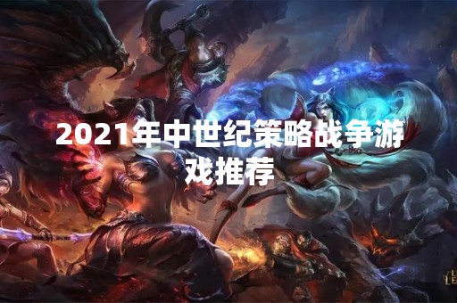 2021年中世纪策略战争游戏推荐