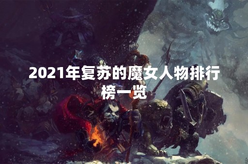 2021年复苏的魔女人物排行榜一览