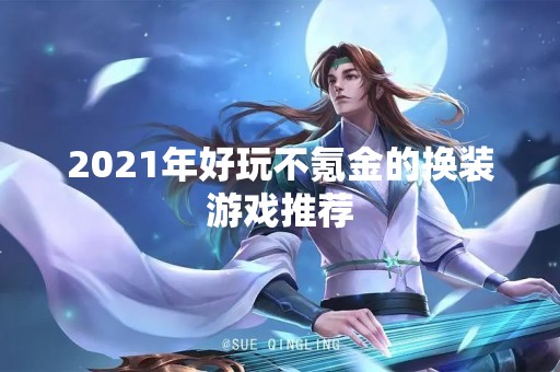 2021年好玩不氪金的换装游戏推荐