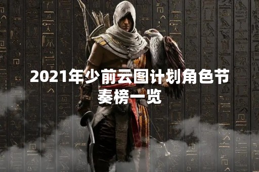 2021年少前云图计划角色节奏榜一览