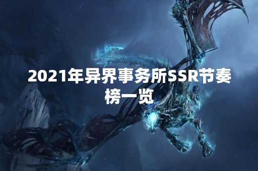 2021年异界事务所SSR节奏榜一览