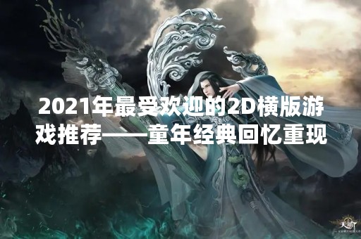 2021年最受欢迎的2D横版游戏推荐——童年经典回忆重现