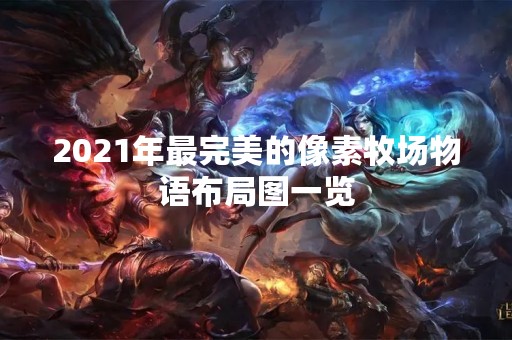 2021年最完美的像素牧场物语布局图一览