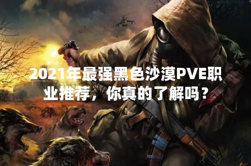 2021年最强黑色沙漠PVE职业推荐，你真的了解吗？