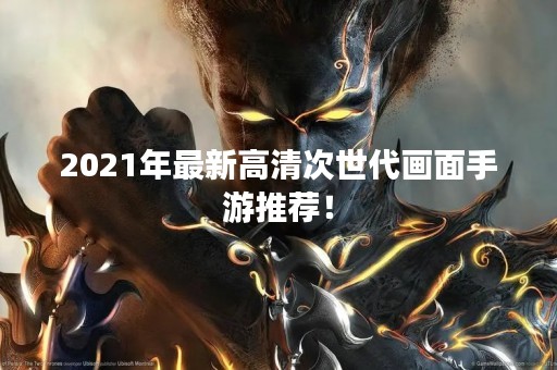 2021年最新高清次世代画面手游推荐！