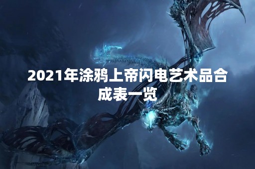2021年涂鸦上帝闪电艺术品合成表一览