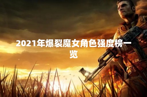 2021年爆裂魔女角色强度榜一览