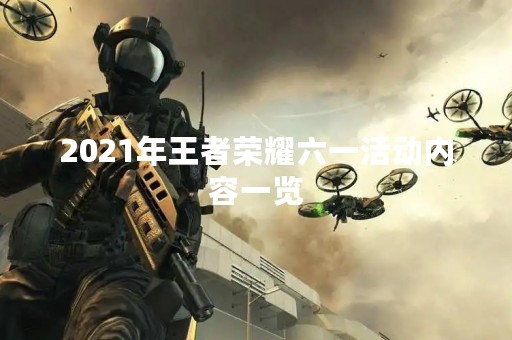 2021年王者荣耀六一活动内容一览