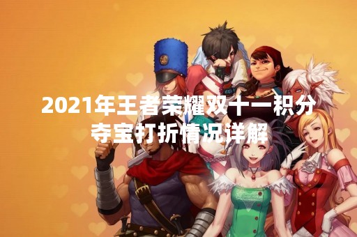 2021年王者荣耀双十一积分夺宝打折情况详解