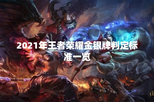 2021年王者荣耀金银牌判定标准一览