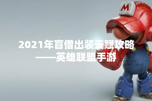 2021年盲僧出装天赋攻略——英雄联盟手游