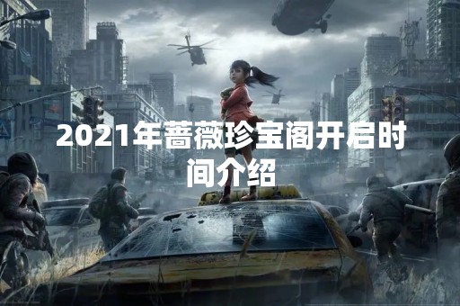 2021年蔷薇珍宝阁开启时间介绍