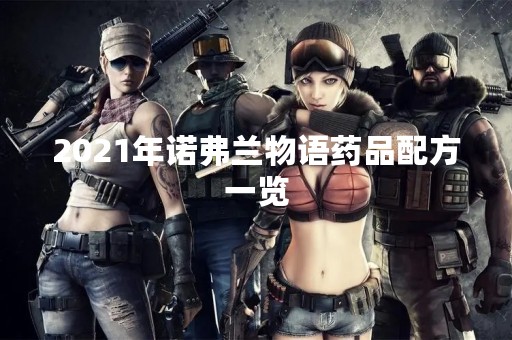 2021年诺弗兰物语药品配方一览