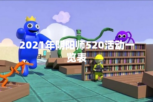 2021年阴阳师520活动一览表