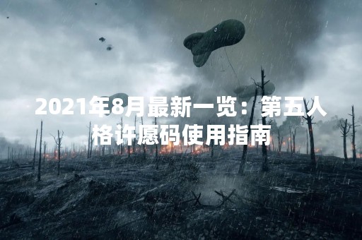 2021年8月最新一览：第五人格许愿码使用指南