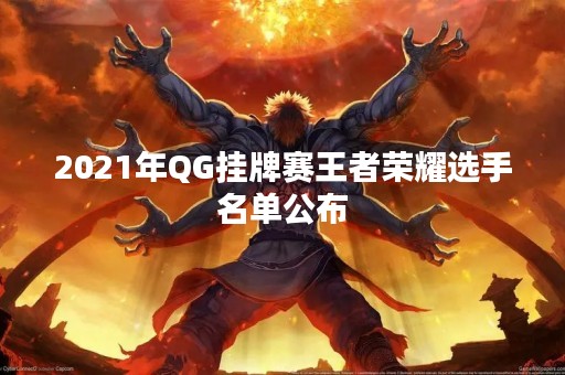 2021年QG挂牌赛王者荣耀选手名单公布
