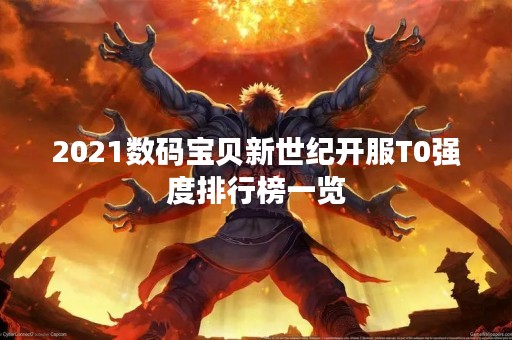 2021数码宝贝新世纪开服T0强度排行榜一览