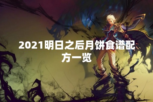 2021明日之后月饼食谱配方一览