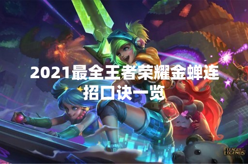 2021最全王者荣耀金蝉连招口诀一览