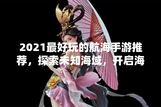 2021最好玩的航海手游推荐，探索未知海域，开启海上冒险之旅