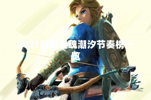 2021最新灵魂潮汐节奏榜一览