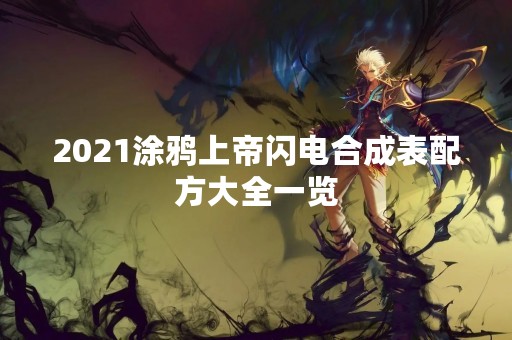 2021涂鸦上帝闪电合成表配方大全一览