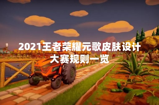 2021王者荣耀元歌皮肤设计大赛规则一览