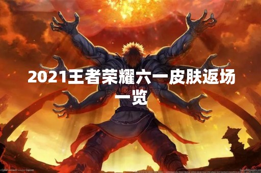 2021王者荣耀六一皮肤返场一览