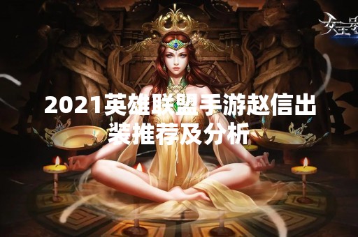 2021英雄联盟手游赵信出装推荐及分析