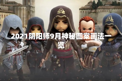 2021阴阳师9月神秘图案画法一览