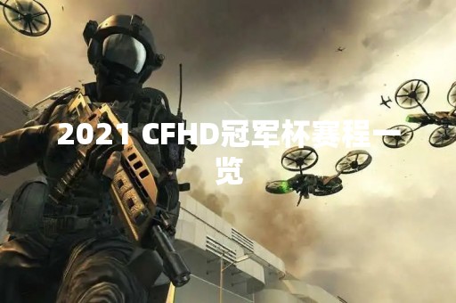 2021 CFHD冠军杯赛程一览