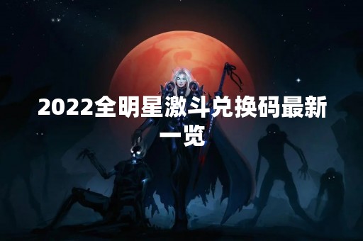 2022全明星激斗兑换码最新一览