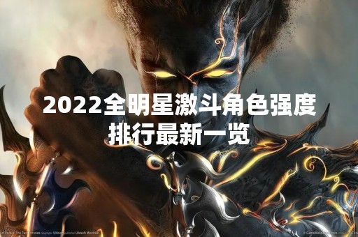 2022全明星激斗角色强度排行最新一览