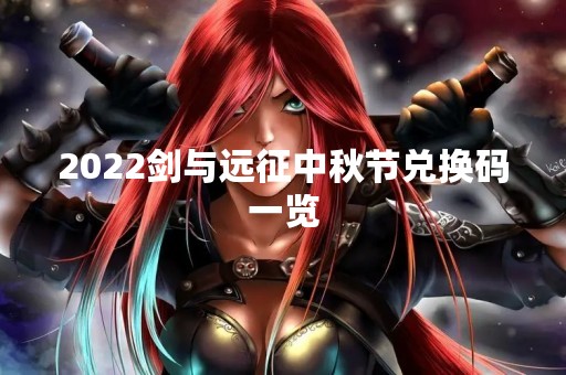 2022剑与远征中秋节兑换码一览
