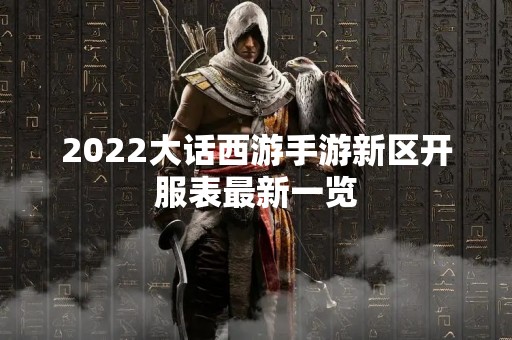 2022大话西游手游新区开服表最新一览