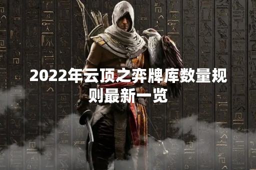 2022年云顶之弈牌库数量规则最新一览